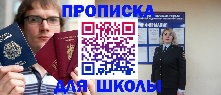 прописка для школы в Салехарде
